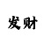 时时彩后二大底